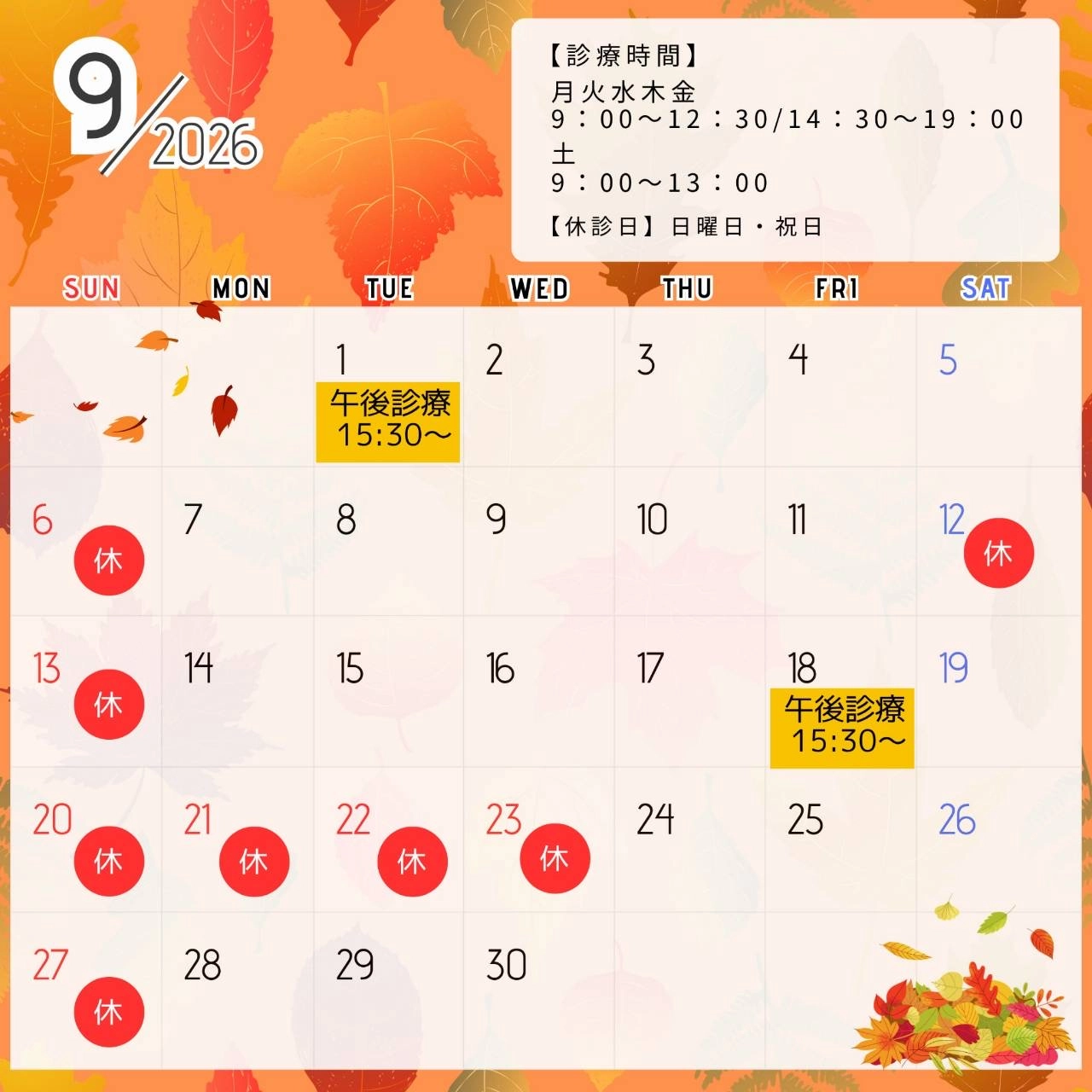 9月の診療スケジュール