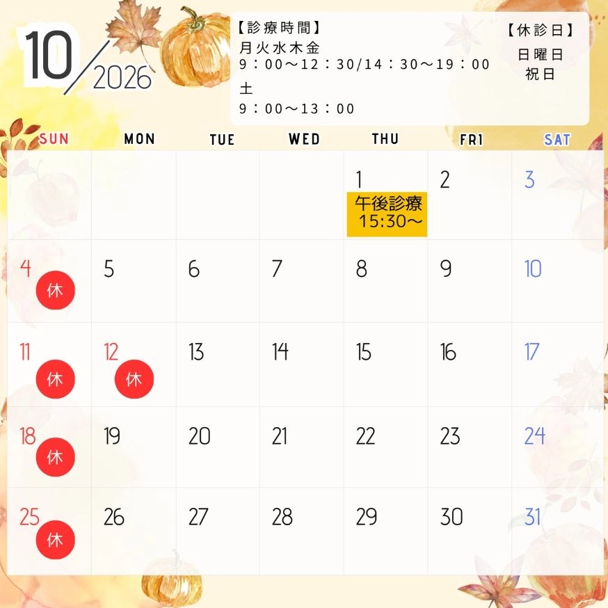 10月の診療スケジュール
